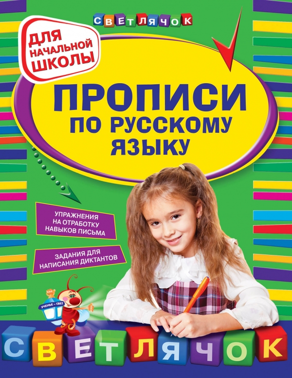 Русский язык. Прописи для начальной школы