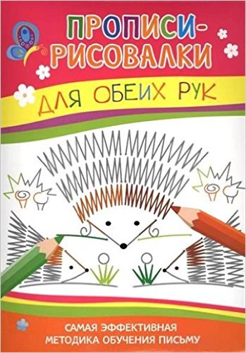 Прописи-рисовалки. Для обеих рук (ежики)