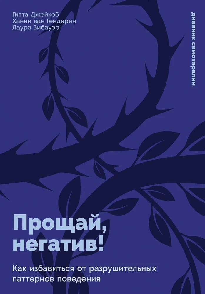 Прощай негатив! Как избавиться от разрушительных паттернов поведения