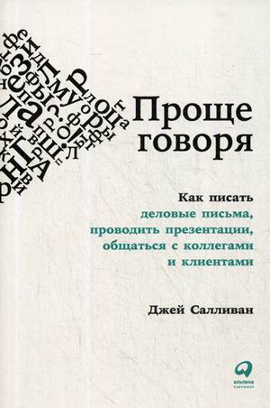 Проще говоря: Как писать деловые письма проводить