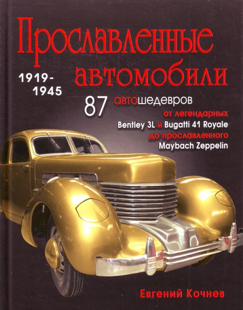 Прославленные автомобили 1919-1945 гг.