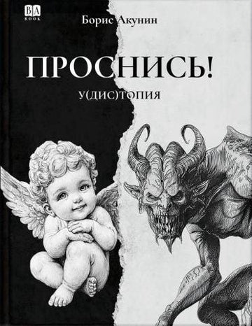 Проснись!