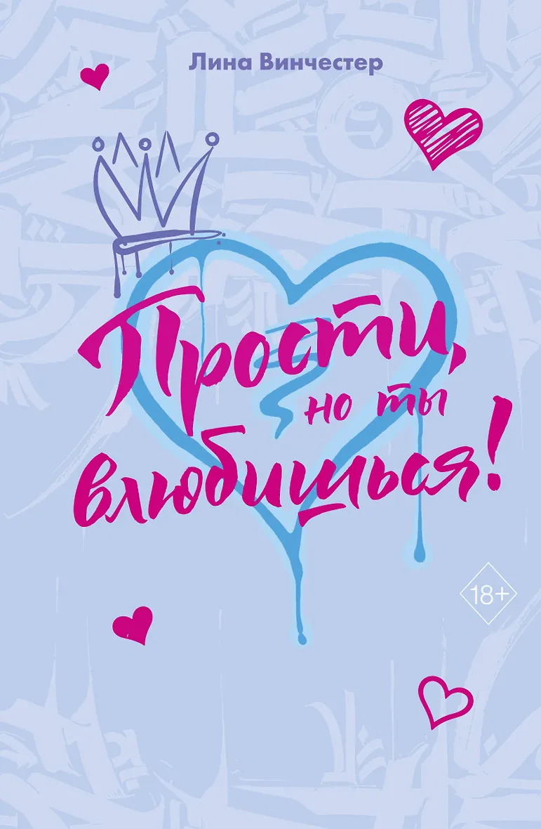 Прости но ты влюбишься!
