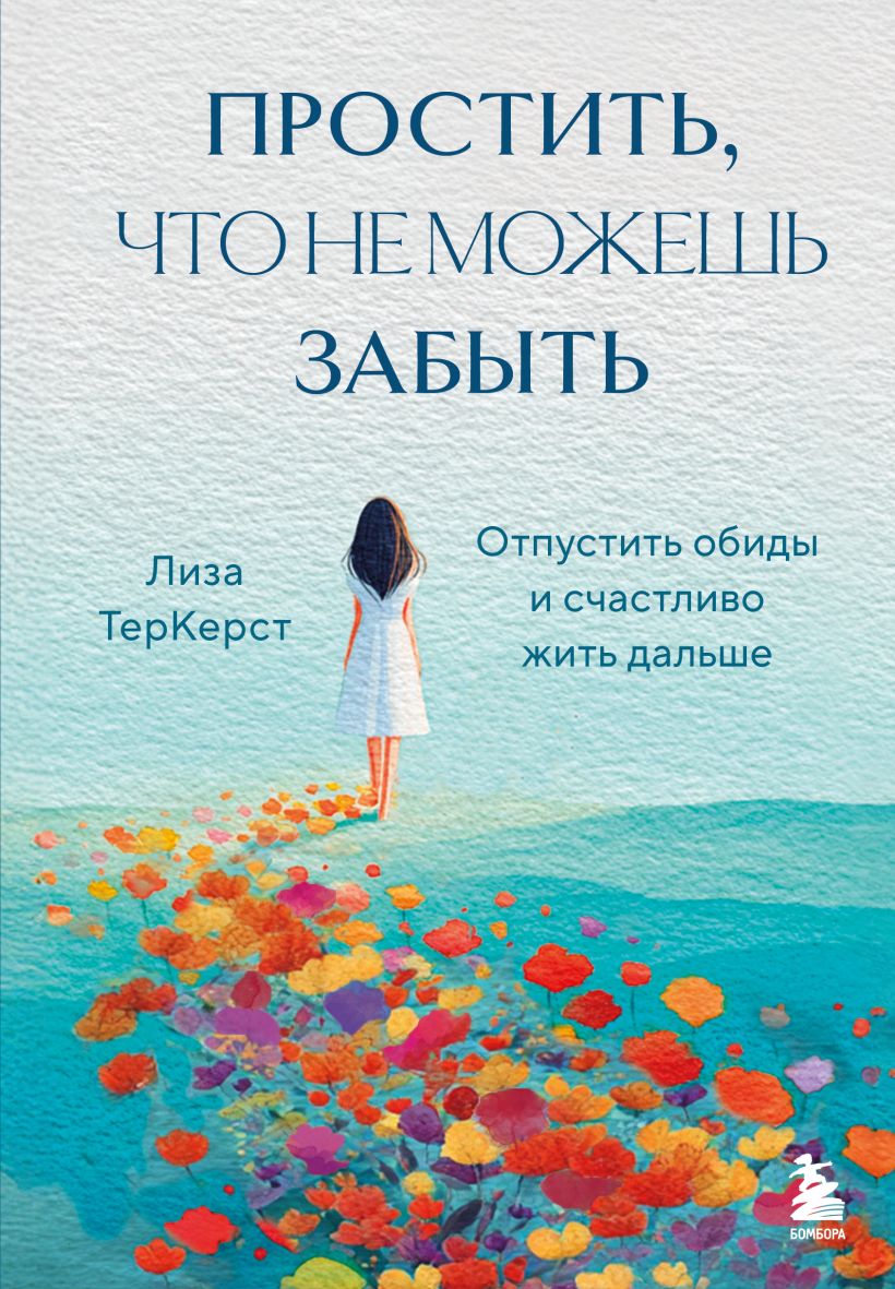 Простить что не можешь забыть. Отпустить обиды и счастливо жить дальше