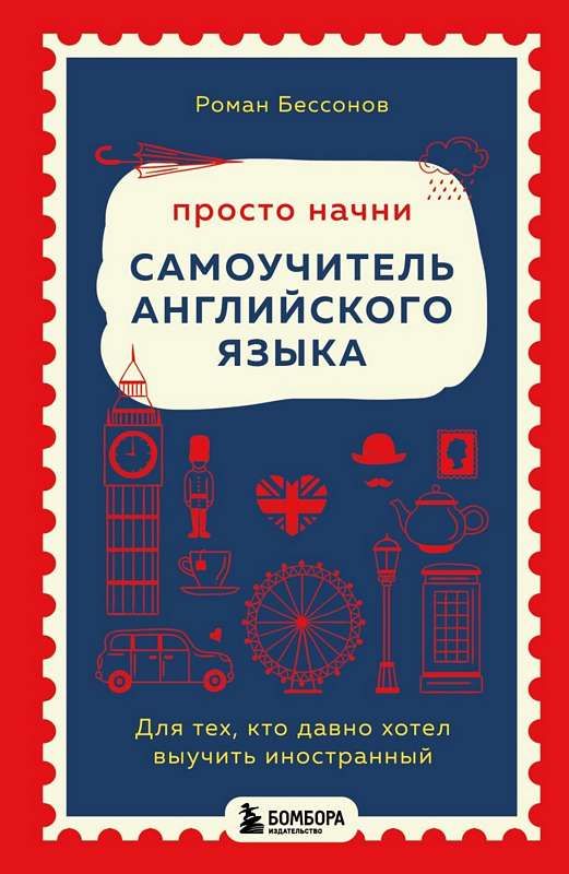 Просто начни. Самоучитель английского языка. Для тех кто давно хотел выучить иностранный