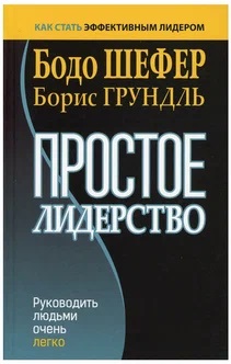 Простое лидерство: руководить людьми очень легко