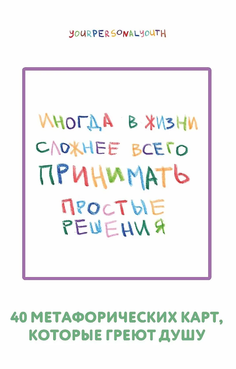 Простые решения. 40 метафорических карт которые греют душу от канала Твоя личная юность