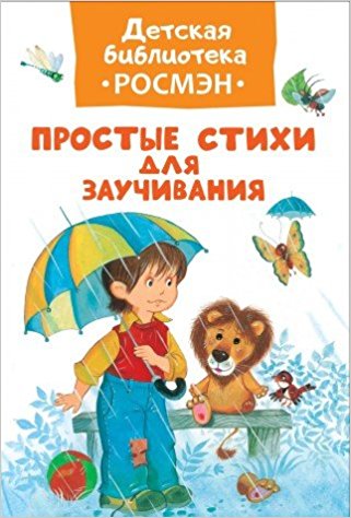 Простые стихи для заучивания