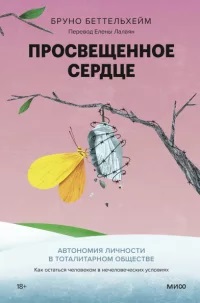 Просвещенное сердце. Автономия личности в тоталитарном обществе. Как остаться человеком в нечеловече