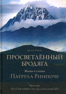 Просветленный бродяга. Жизнь и учения Патрула Ринпоче