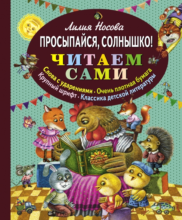 Просыпайся солнышко!