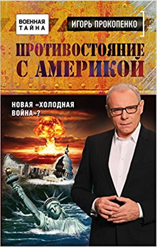 Противостояние с Америкой. Новая "холодная война"