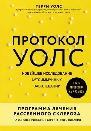 Протокол Уолс. Новейшее исследование аутоиммунных заболеваний