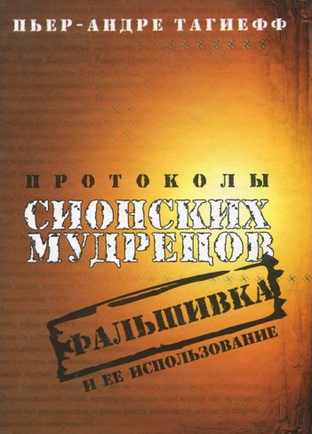 Протоколы сионских мудрецов.Фальшивка и ее использование | Carte