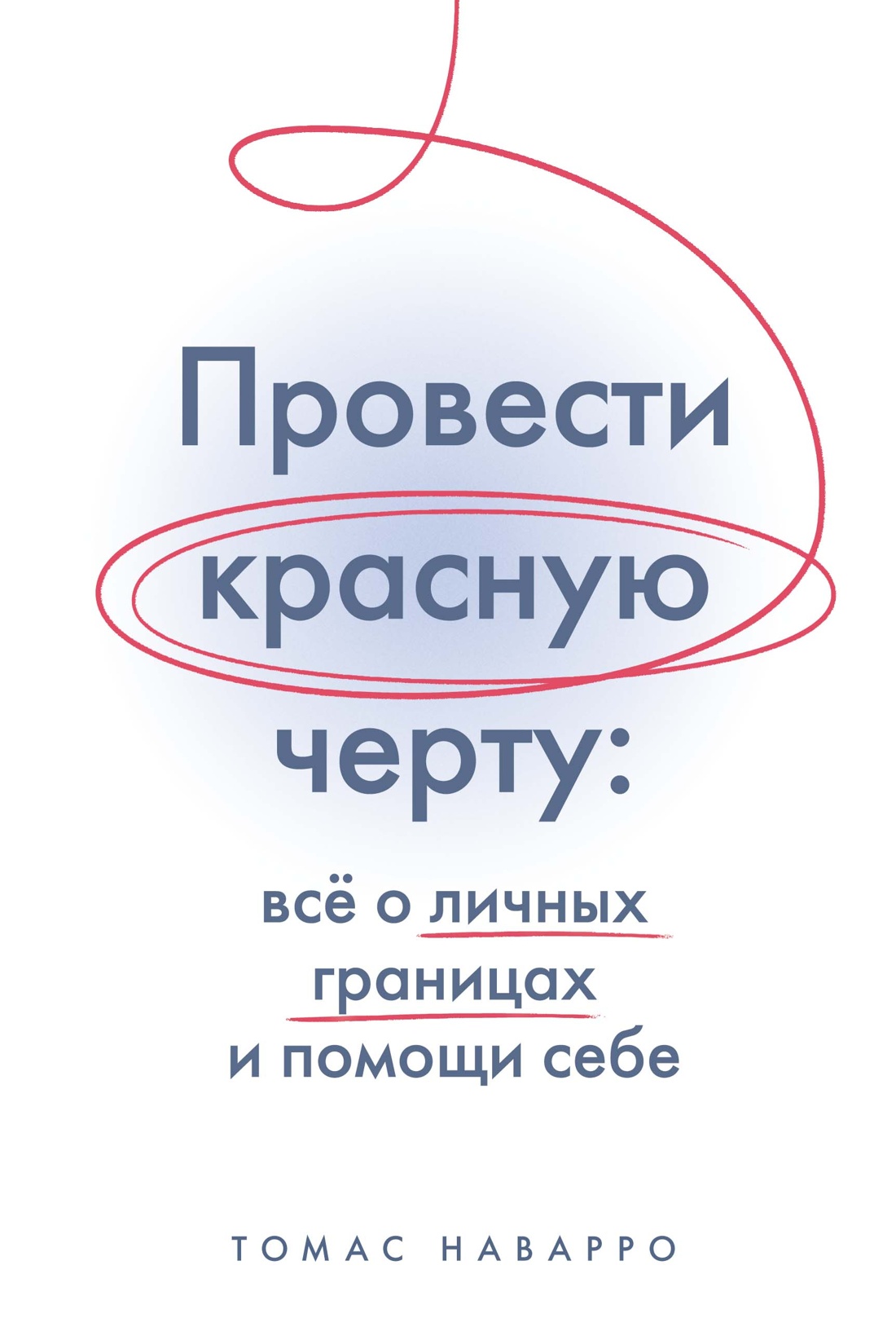 Провести красную черту: всё о личных границах и помощи себе