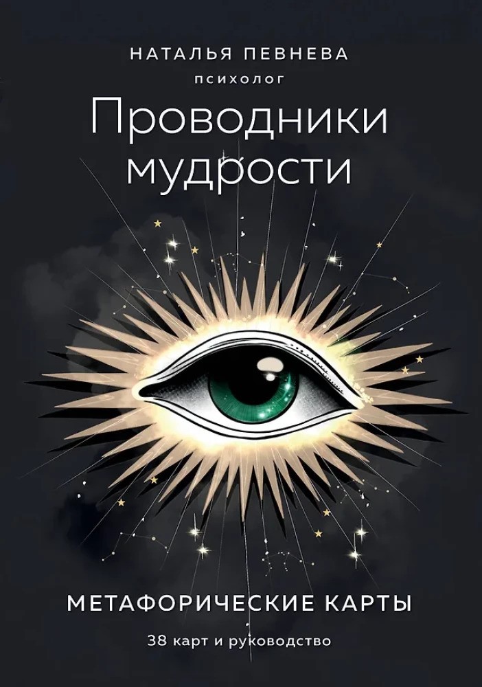 Проводники мудрости. Метафорические карты