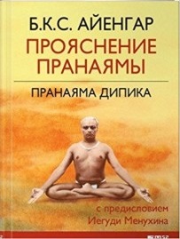 Прояснение Пранаямы. Пранаяма Дипика