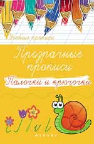 Прозрачные прописи: палочки и крючочки