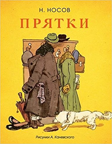 Прятки