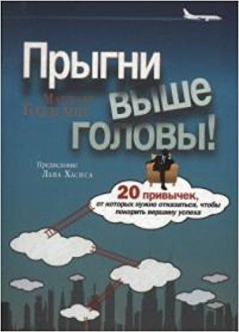 Прыгни выше головы