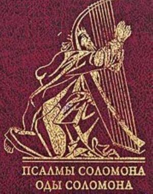 Псалмы Соломона
