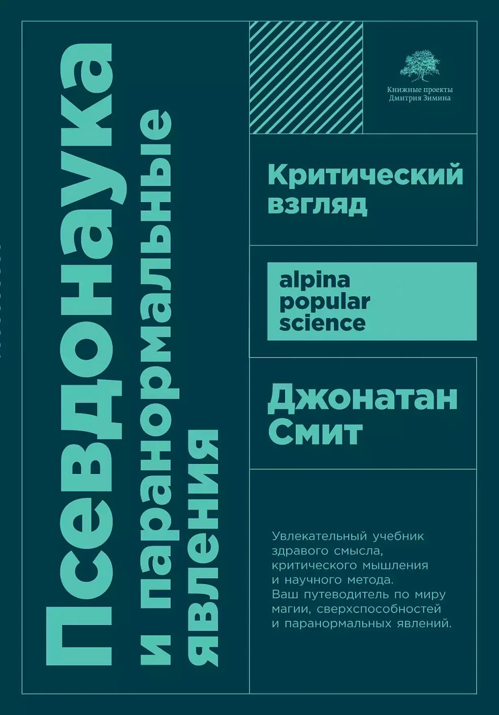 Псевдонаука и паранормальные явления: Критический взгляд