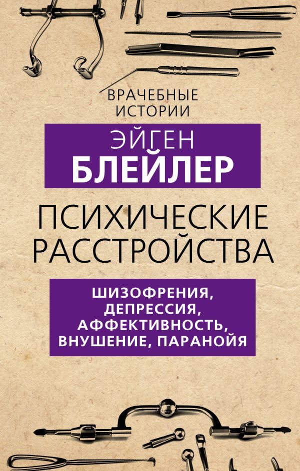 Психические расстройства. Шизофрения депрессия аффективность внушение паранойя