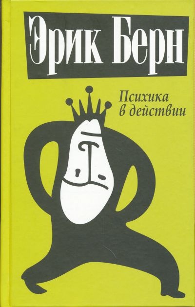 Психика в действии