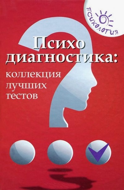 Психодиагностика. Коллекция лучших тестов