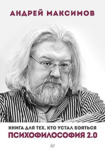 Психофилософия 2.0. Книга для тех кто устал бояться