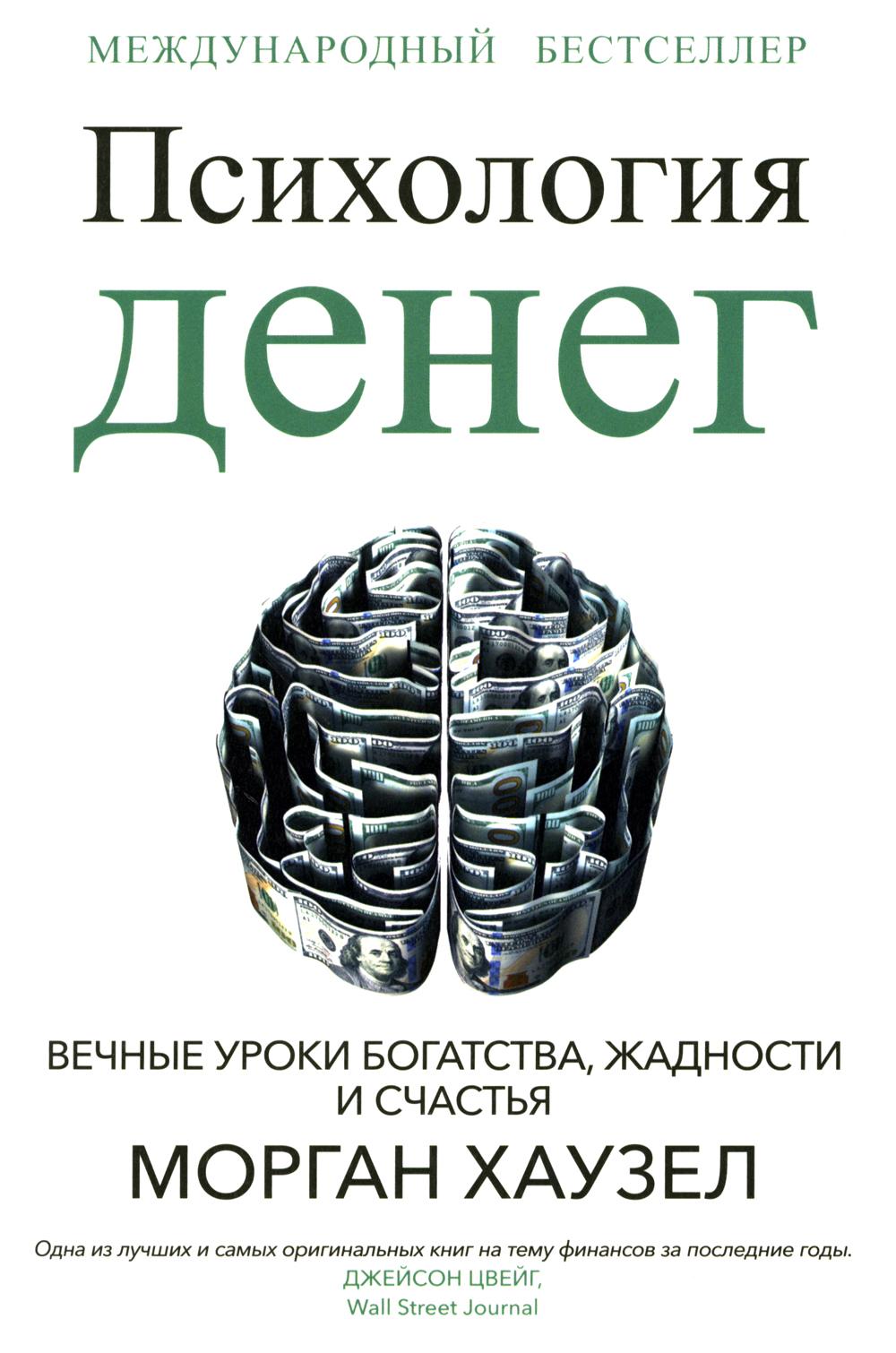 Психология денег: Вечные уроки богатства жадности и счастья