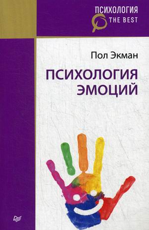 Психология эмоций