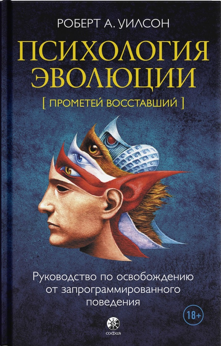 Психология эволюции: Руководство по освобождению от запрограммированного поведения