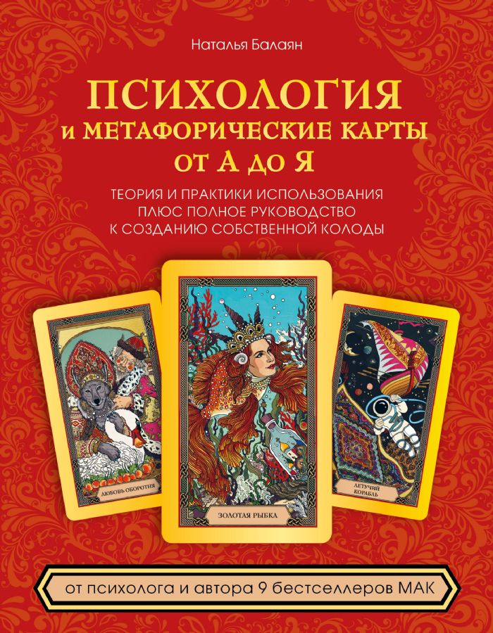 Психология и метафорические карты от А до Я. Теория и практики использования плюс полное руководство к созданию собственной колоды