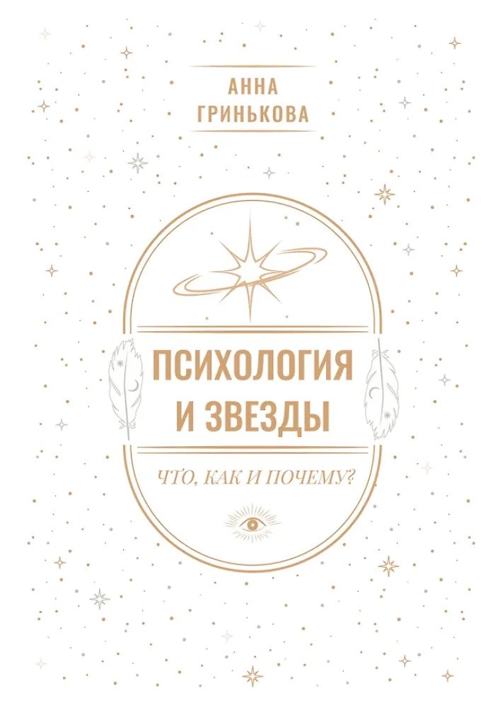 Психология и звезды: что как и почему?