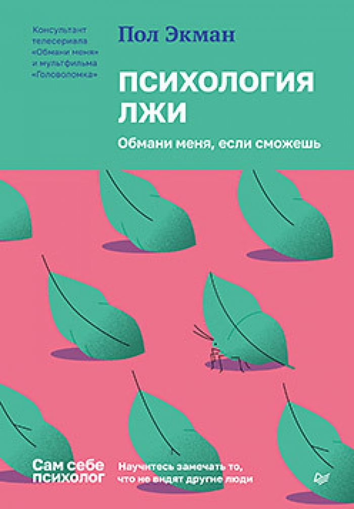 Психология лжи. Обмани меня если сможешь