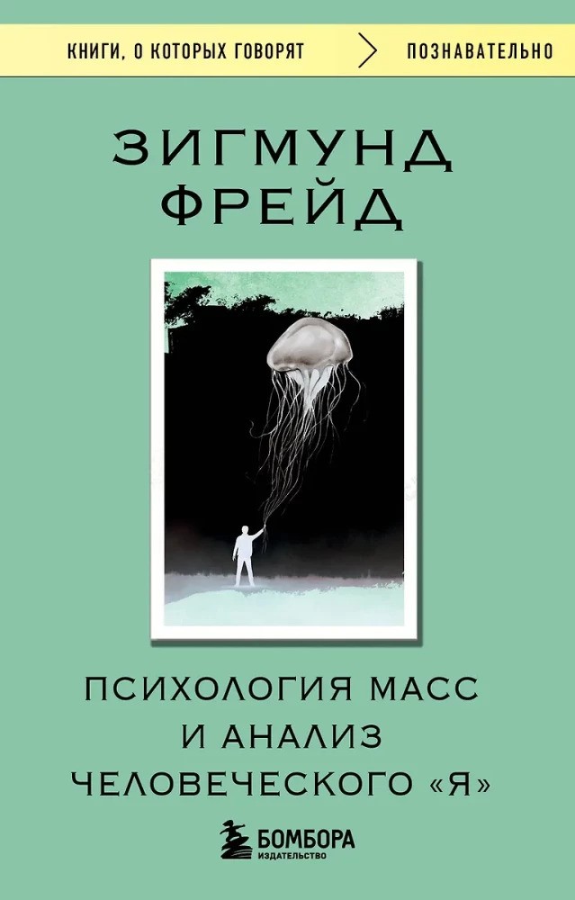 Психология масс и анализ человеческого Я