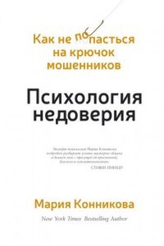 Психология недоверия. Как не попасться на крючок