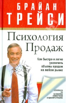 Психология продаж. 4-е изд.