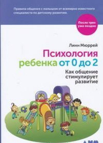 Психология ребенка от 0 до 2: Как общение стимулирует развитие