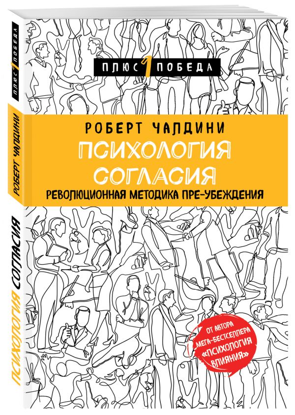Психология согласия. Революционная методика пре-убеждения