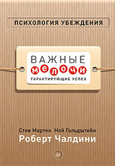 Психология убеждения. Важные мелочи гарантирующие успех