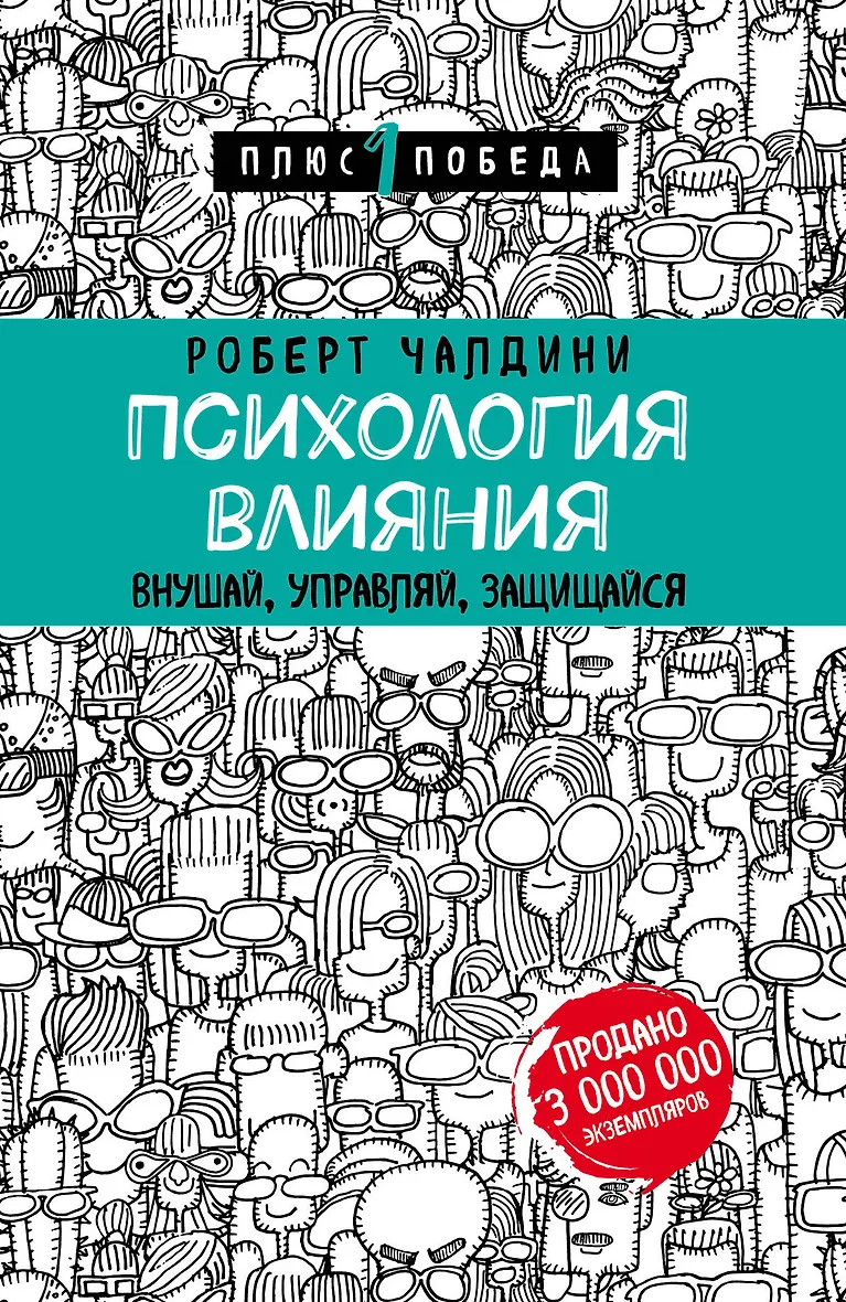 Психология влияния. Внушай управляй защищайся