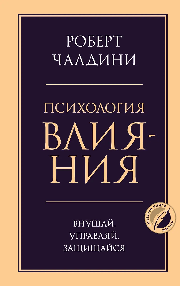 Психология влияния. Внушай управляй защищайся