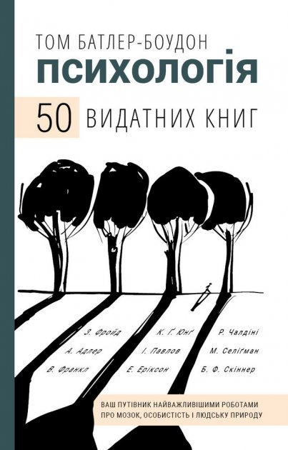 Психологія. 50 видатних книг.