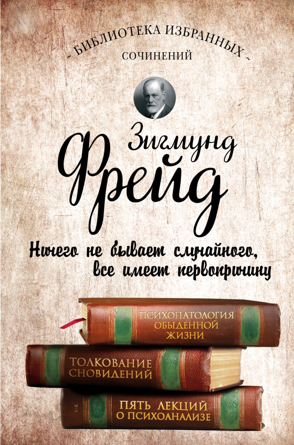 Психопатология обыденной жизни. Толкование сновидений