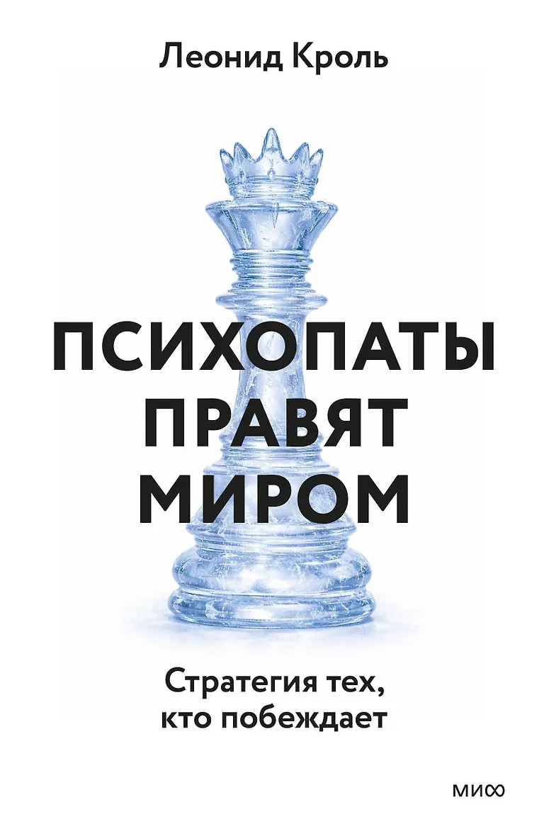 Психопаты правят миром. Стратегия тех кто побеждает