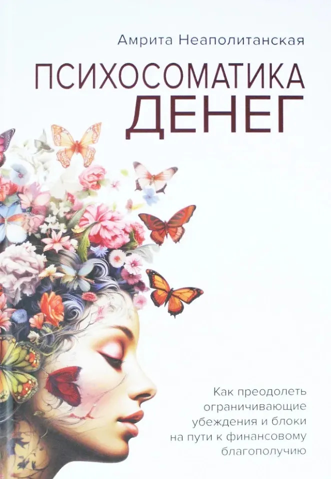 Психосоматика денег