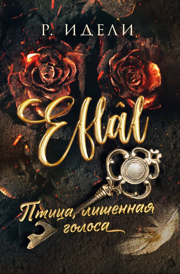 Птица лишенная голоса (Eflal  1)