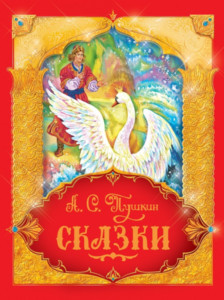 Пушкин А. Сказки